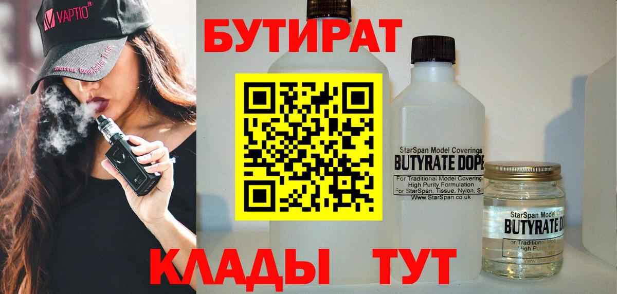 Саратов  БУТИРАТ BDO 33%  Вход с VPN 